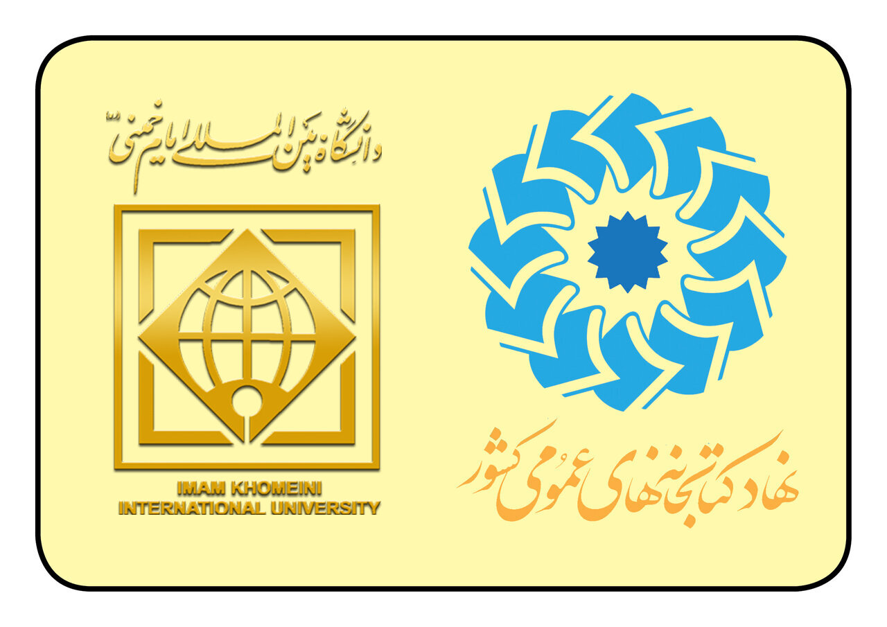 با اعلام رسمی صورت گرفت؛ حمایت دانشگاه امام خمینی(ره) از همایش بین‌المللی «کتابخانه‌های عمومی و کسب‌وکارهای کوچک»