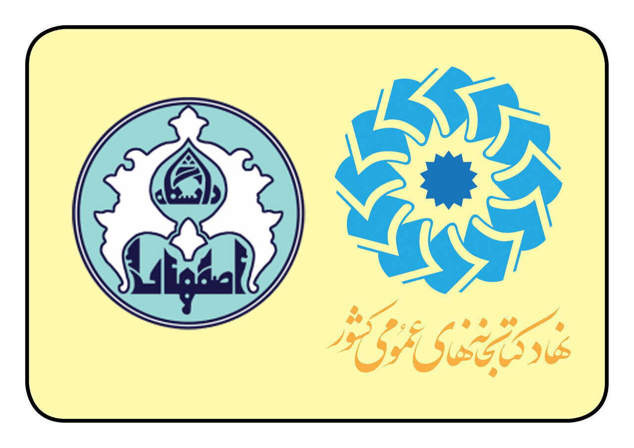 با اعلام رسمی صورت گرفت؛ حمایت دانشگاه اصفهان از همایش بین‌المللی کتابخانه‌های عمومی و کسب‌وکارهای کوچک