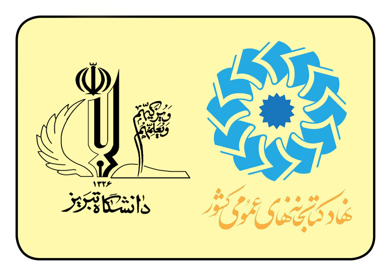 با اعلام رسمی صورت گرفت؛ حمایت دانشگاه تبریز از همایش بین‌المللی کتابخانه‌های عمومی و کسب‌وکارهای کوچک