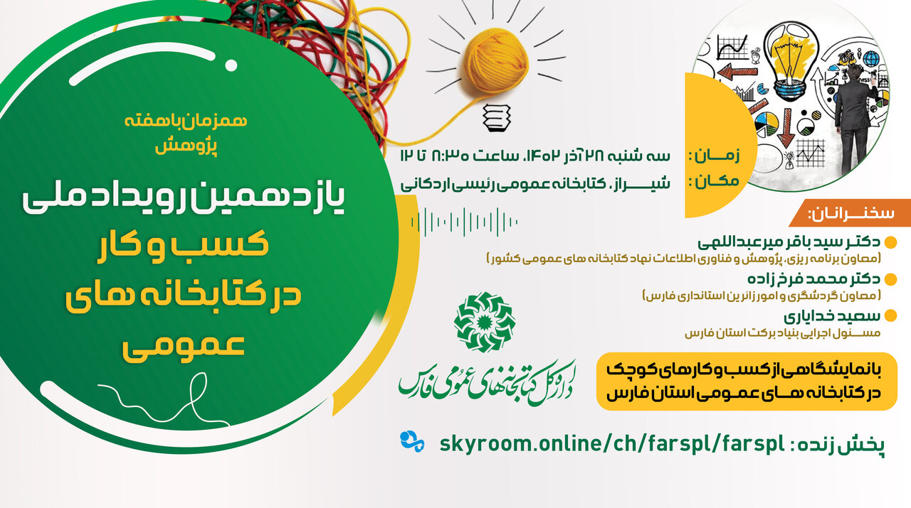 همزمان با هفته پژوهش؛ یازدهمین رویداد کسب‌وکار در کتابخانه‌های عمومی در شیراز برگزار می‌شود