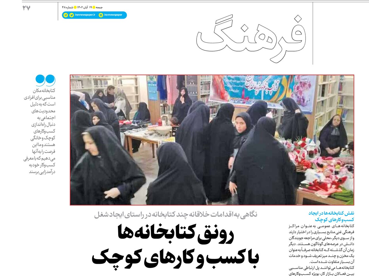 گزارش ویژه‌نامه جمعه روزنامه ایران؛ رونق کتابخانه‌­ها با کسب‌وکارهای کوچک